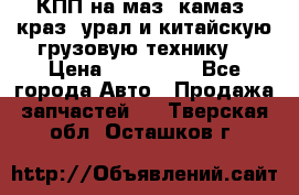 КПП на маз, камаз, краз, урал и китайскую грузовую технику. › Цена ­ 125 000 - Все города Авто » Продажа запчастей   . Тверская обл.,Осташков г.